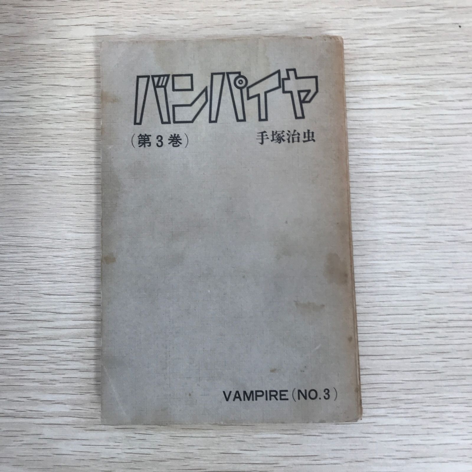 バンパイヤ 3巻/【作者】手塚治虫/GF-0225055792-YP/GF09121 - メルカリ