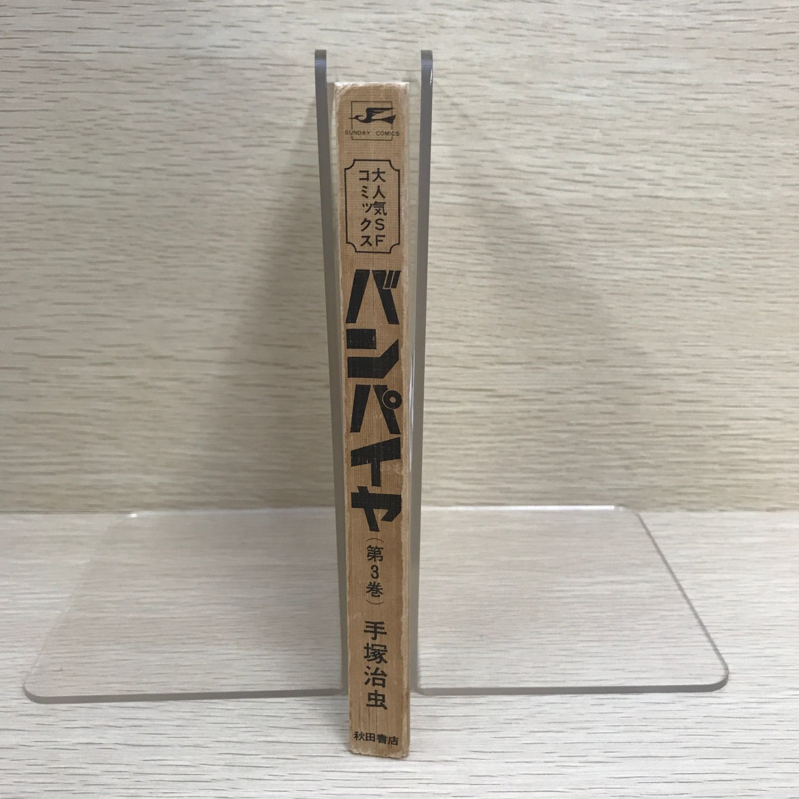 バンパイヤ 3巻/【作者】手塚治虫/GF-0225055792-YP/GF09121 - メルカリ