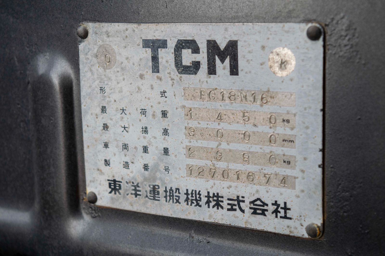  埼玉発 TCM フォークリフト FG 18 N 16 1 8 t 2865時間 ガソリン 3 m ヒンジドフォーク MT 東洋運搬機 その他 特殊工具