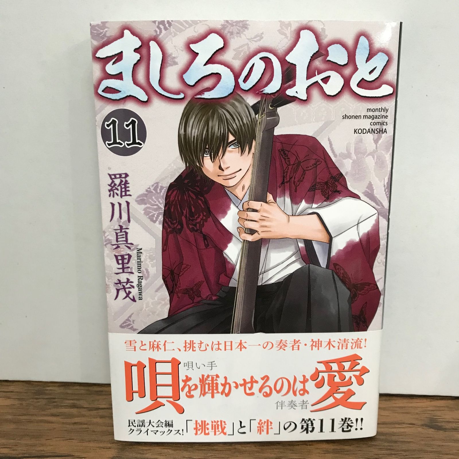 ましろのおと 11巻/羅川真里茂/GF-0225055751-YP/GF09541 - メルカリ