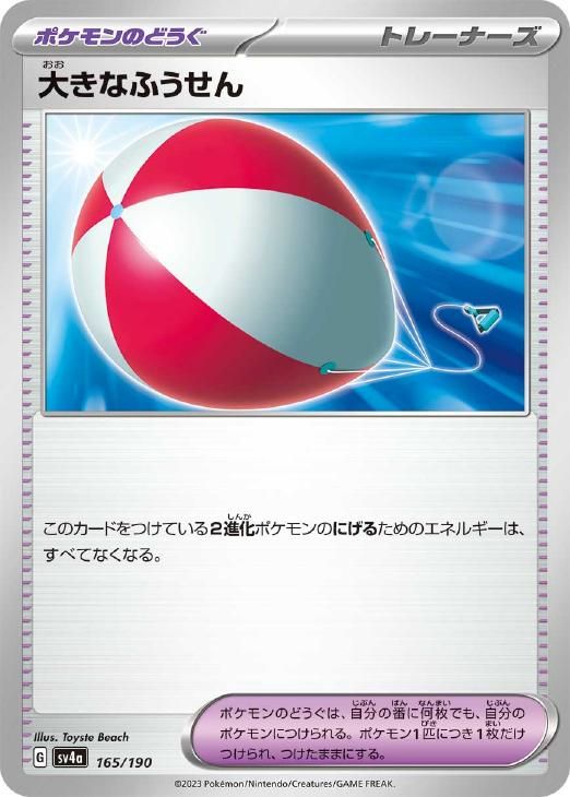ポケモンカード　大きなふうせん　PSA10 中古】 ポケモンカードゲーム 大きなふうせん SV4A SV4A 165/190 C