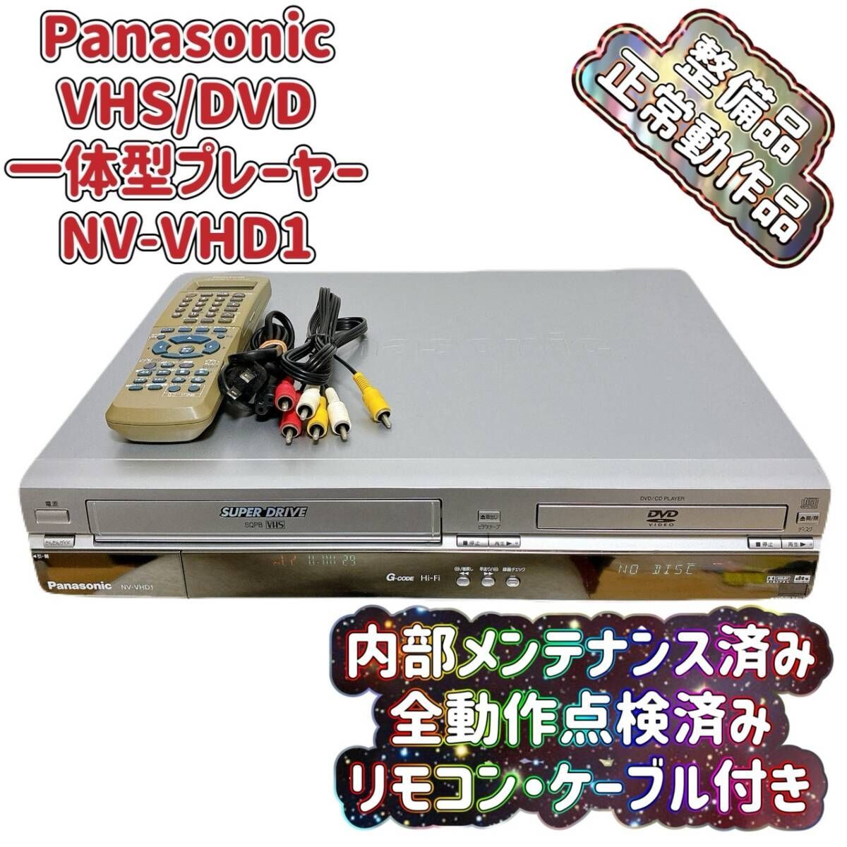 整備品 Panasonic パナソニック ビデオ一体型DVDプレーヤー NV-VHD 1 リモコン付 ケーブル付
