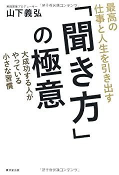 【-非常に良い】 最高の仕事と人生を引き出す 「聞き方」の極意