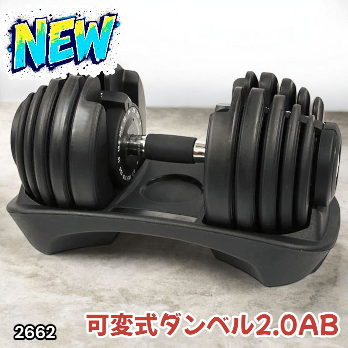 2662 可変式 アジャスタブル ダンベル 24kg 単品 1秒で重量変化 15段階