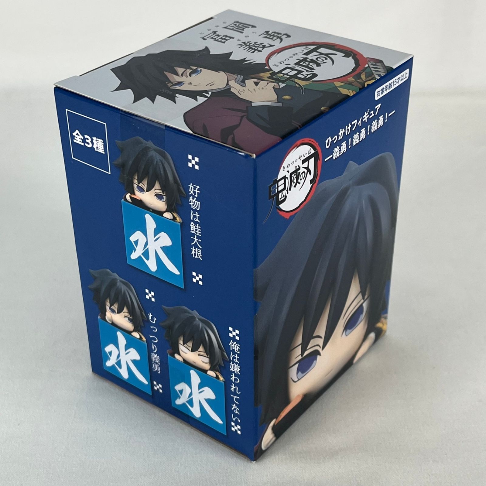 鬼滅の刃 ひっかけフィギュア 冨岡義勇 好物は鮭大根 中古未開封品