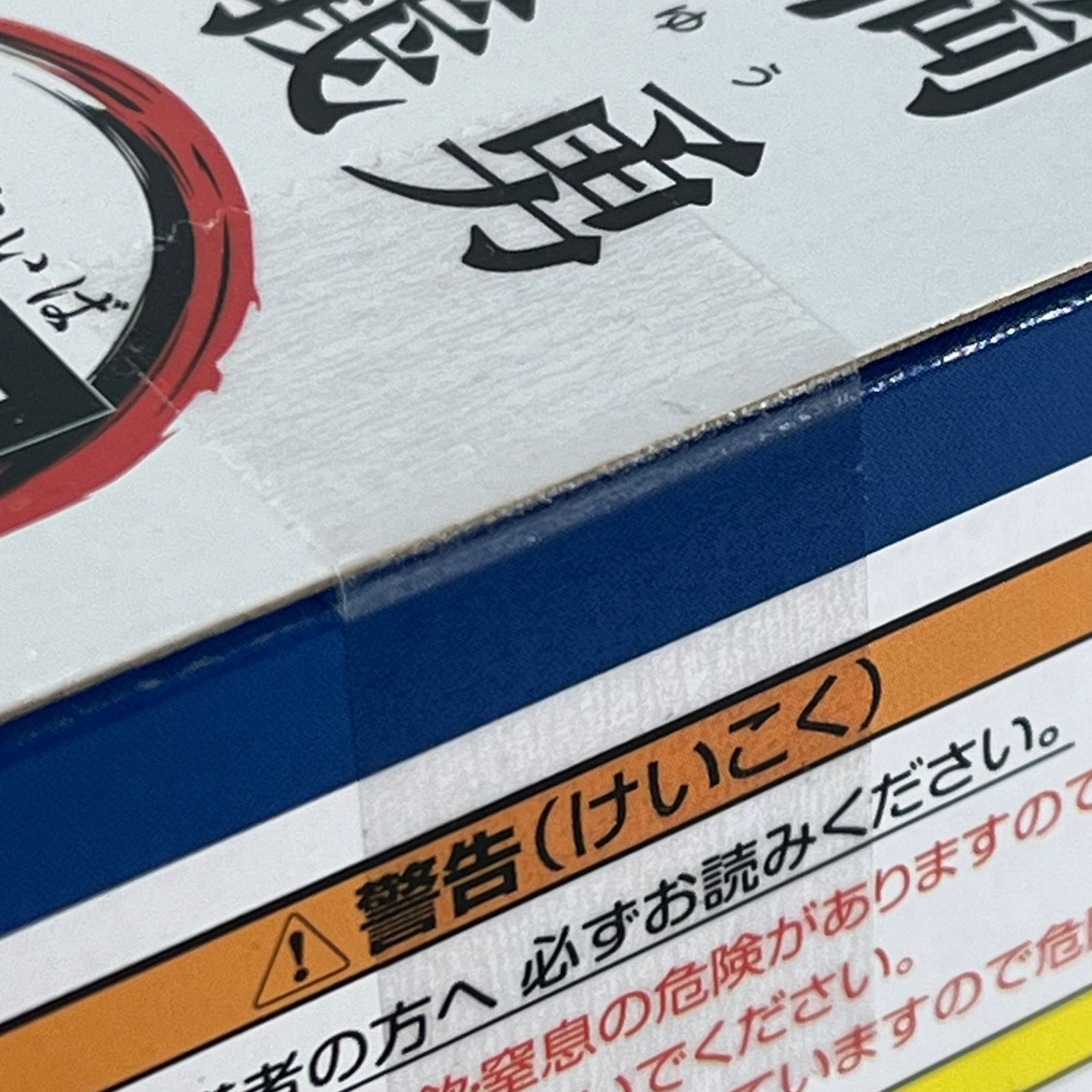 鬼滅の刃　ひっかけ　フィギュア　冨岡　義勇　プライズ　鮭大根　希少　レア 鬼滅の刃 ひっかけフィギュア 冨岡義勇 好物は鮭大根 中古未開封品
