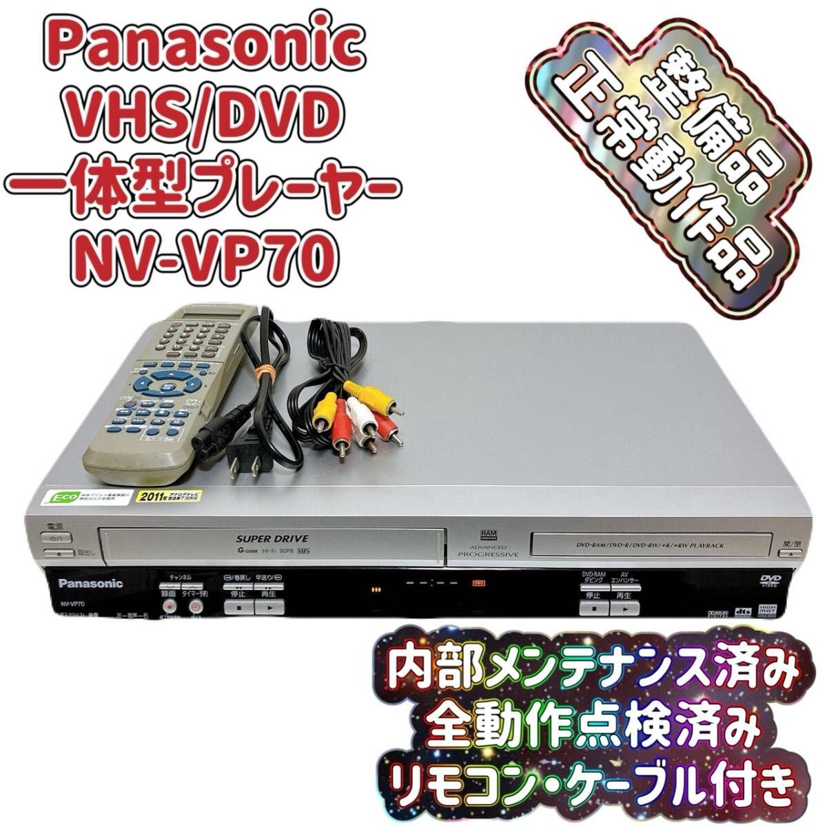 整備品 Panasonic パナソニック ビデオ一体型DVDプレーヤー NV-VP 70 リモコン付 ケーブル付