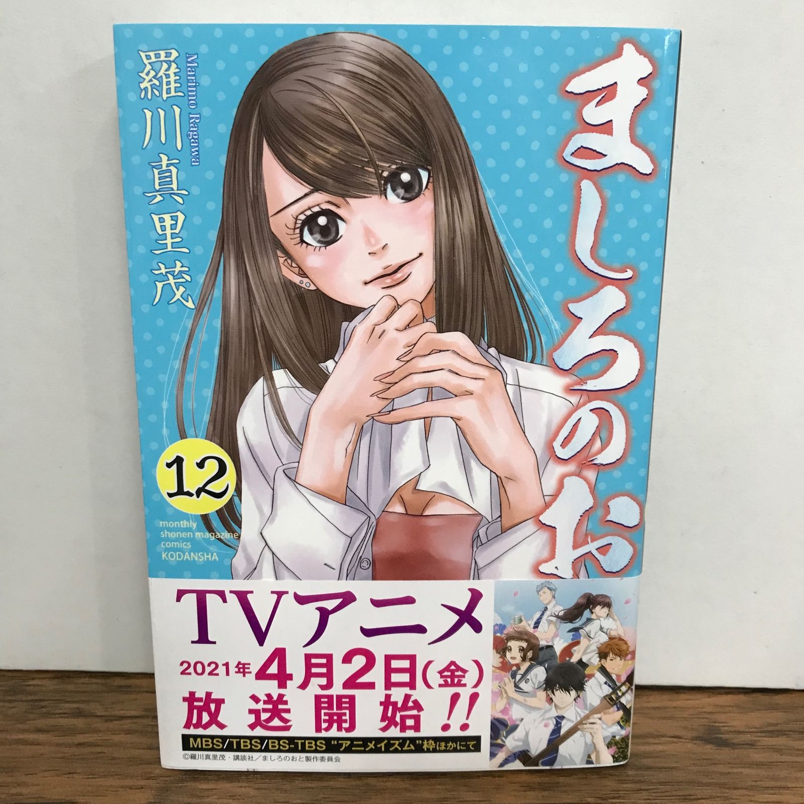 ましろのおと 12巻/羅川真里茂/GF-0225055752-YP/GF09541 - メルカリ