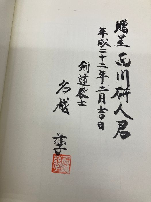 剣道は面一本!: 小森園正雄剣道口述録 冷暖自知 体育とスポーツ出版社