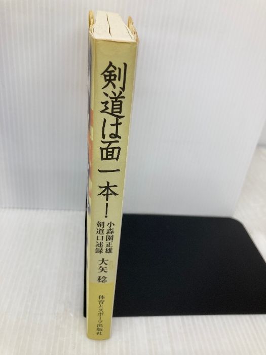 剣道は面一本!: 小森園正雄剣道口述録 冷暖自知 体育とスポーツ出版社