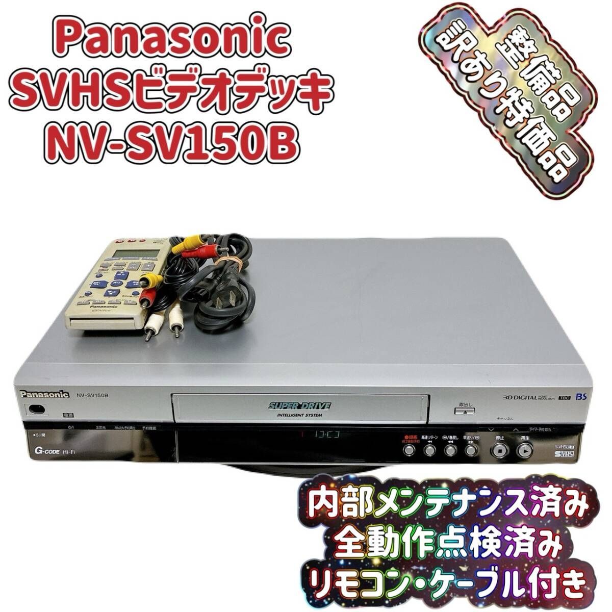 T09593506 【整備品・訳あり特価品】 Panasonic パナソニック ビデオ