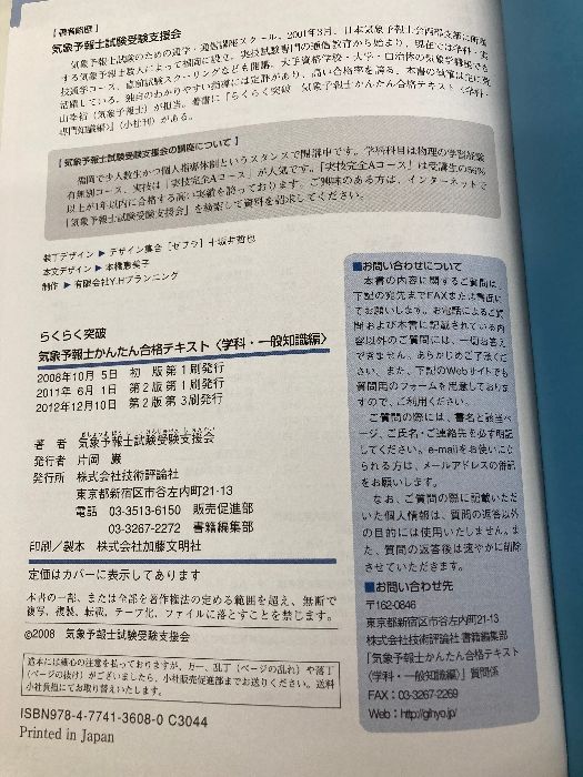 気象予報士かんたん合格テキスト 〈学科・一般知識編〉 技術評論社