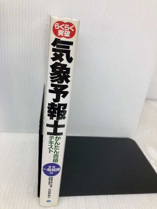気象予報士かんたん合格テキスト 〈学科・一般知識編〉 技術評論社