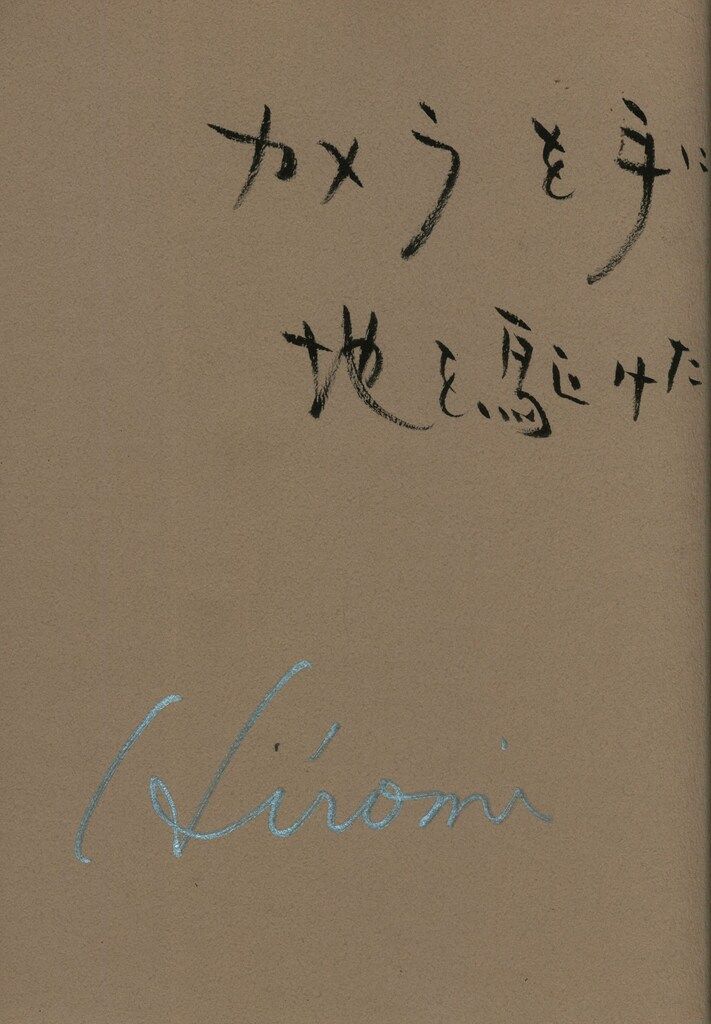 サイン入り 長倉洋海 地を駆ける(帯付) - メルカリ
