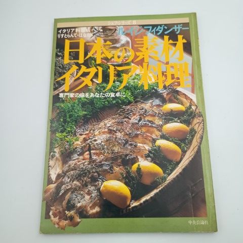 日本の素材イタリア料理 : シェフ ルイジ・フィダンザー (シェフ