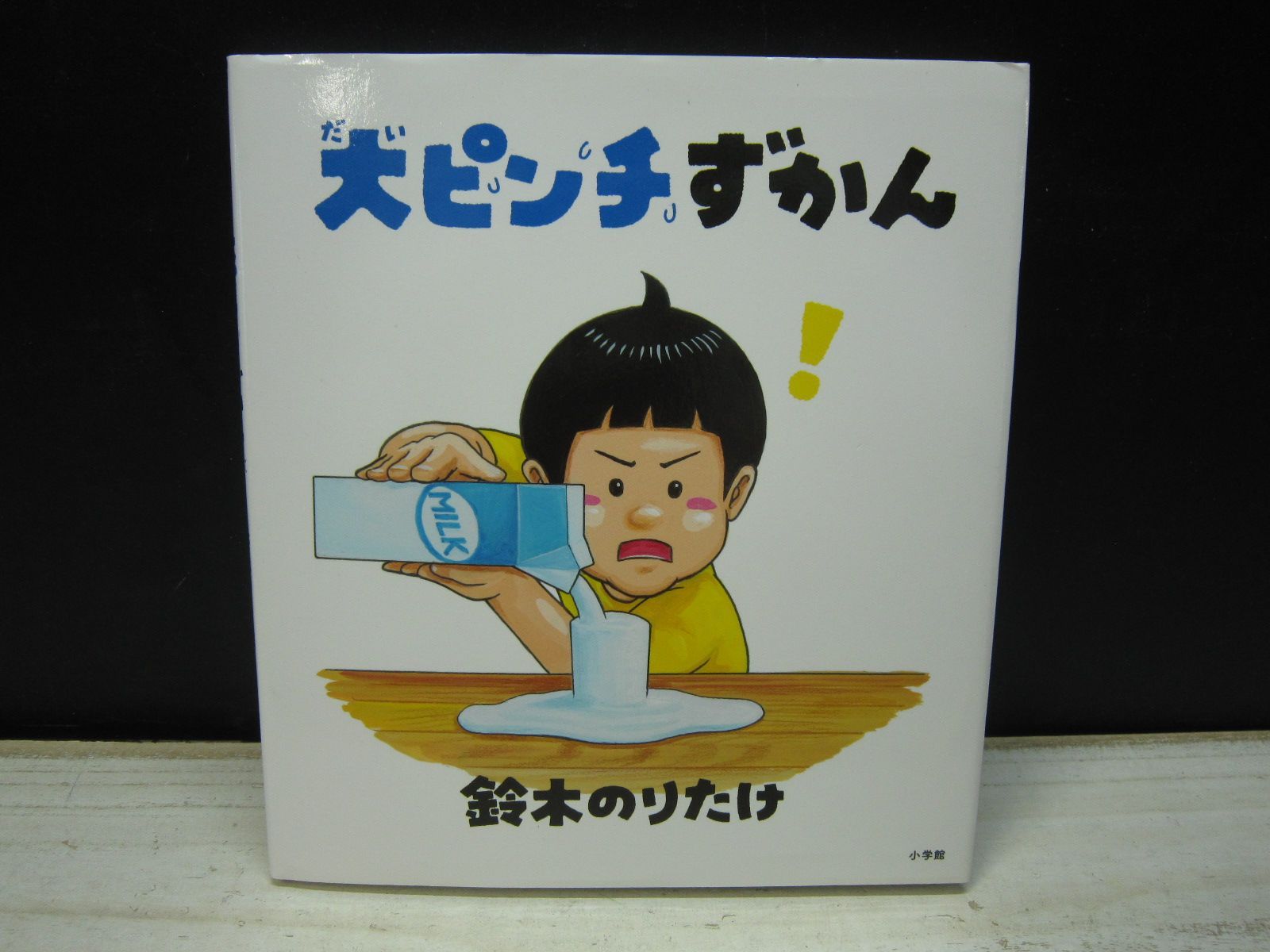 絵本】大ピンチずかん - メルカリ