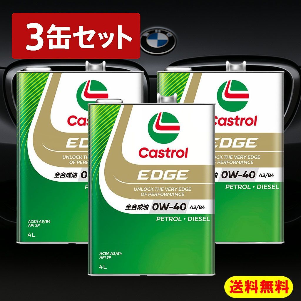 メルカリShops最安値！ カストロールエッジ オイル Castrol EDGE 0W40