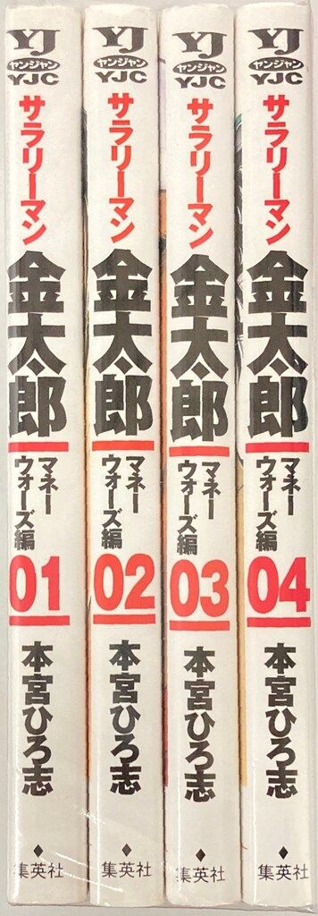 集英社 ヤングジャンプコミックス 本宮ひろ志 サラリーマン金太郎