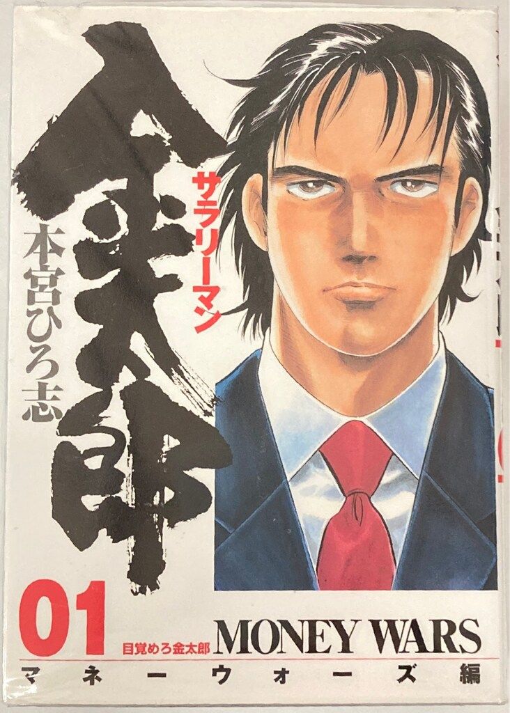 全巻セット★サラリーマン金太郎＋マネーウォーズ＋新金太郎 本宮ひろ志 まとめ売り 集英社 ヤングジャンプコミックス 本宮ひろ志 サラリーマン金太郎