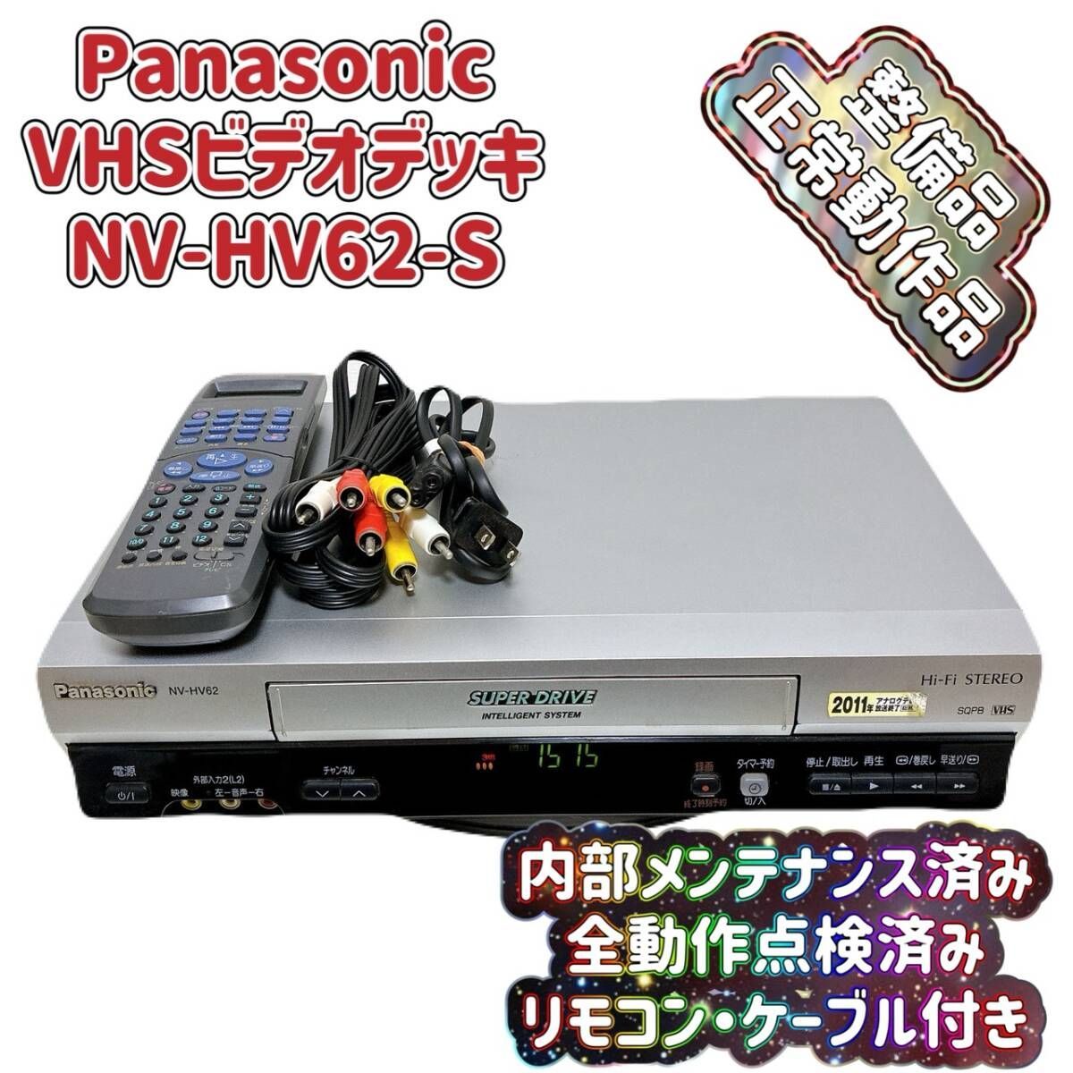 整備品 Panasonic パナソニック ビデオデッキ VHS NV-HV 62 リモコン付 ケーブル付