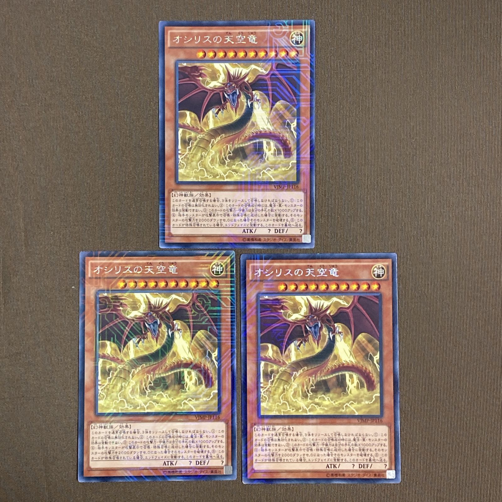 浜館49-1114】 遊戯王 オシリスの天空竜 KCレア VJMP-JP116 3枚セット
