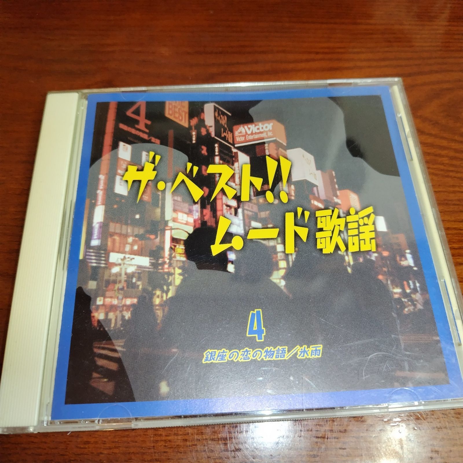 ザ・ベスト！！ムード歌謡 20曲入り中古CD 演歌/歌謡曲 管理番号251211