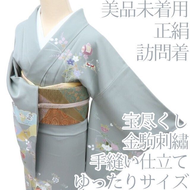 百華❀Y4162◇美品未着用 金駒刺繡 仕付け糸付 宝尽くし ゆったり