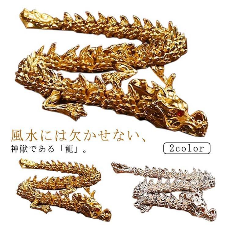 風水 龍神 置物 ゴールド シルバー 干支 辰 福龍 十二支 縁起物 可動式