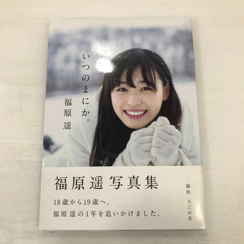 中古品】 福原遥 写真集 『 いつのまにか。 』 サイン入り ポスト
