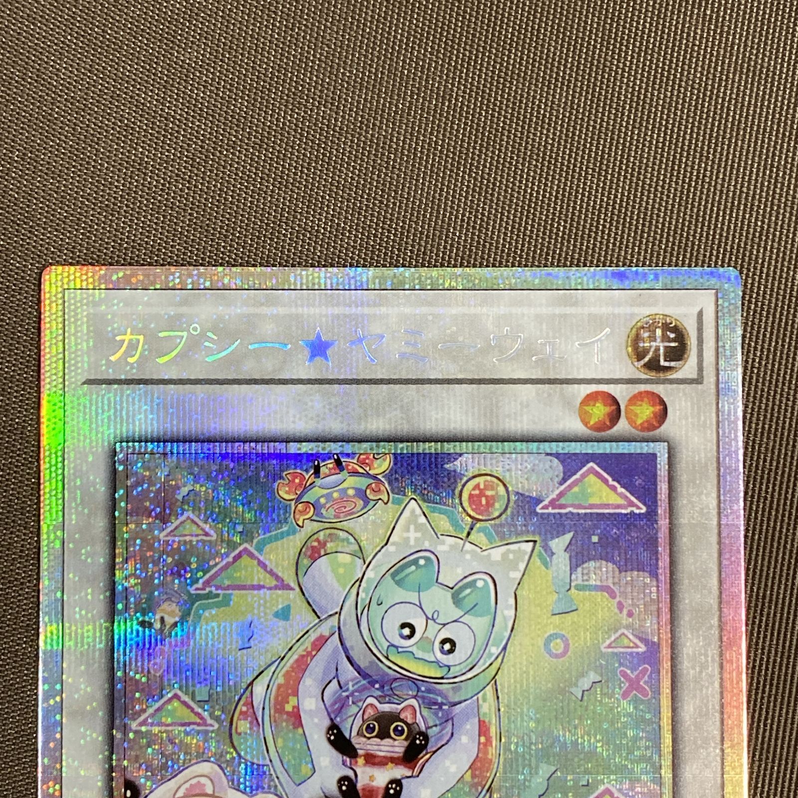 浜館49-1120】 遊戯王 カプシー☆ヤミーウェイ プリズマティック