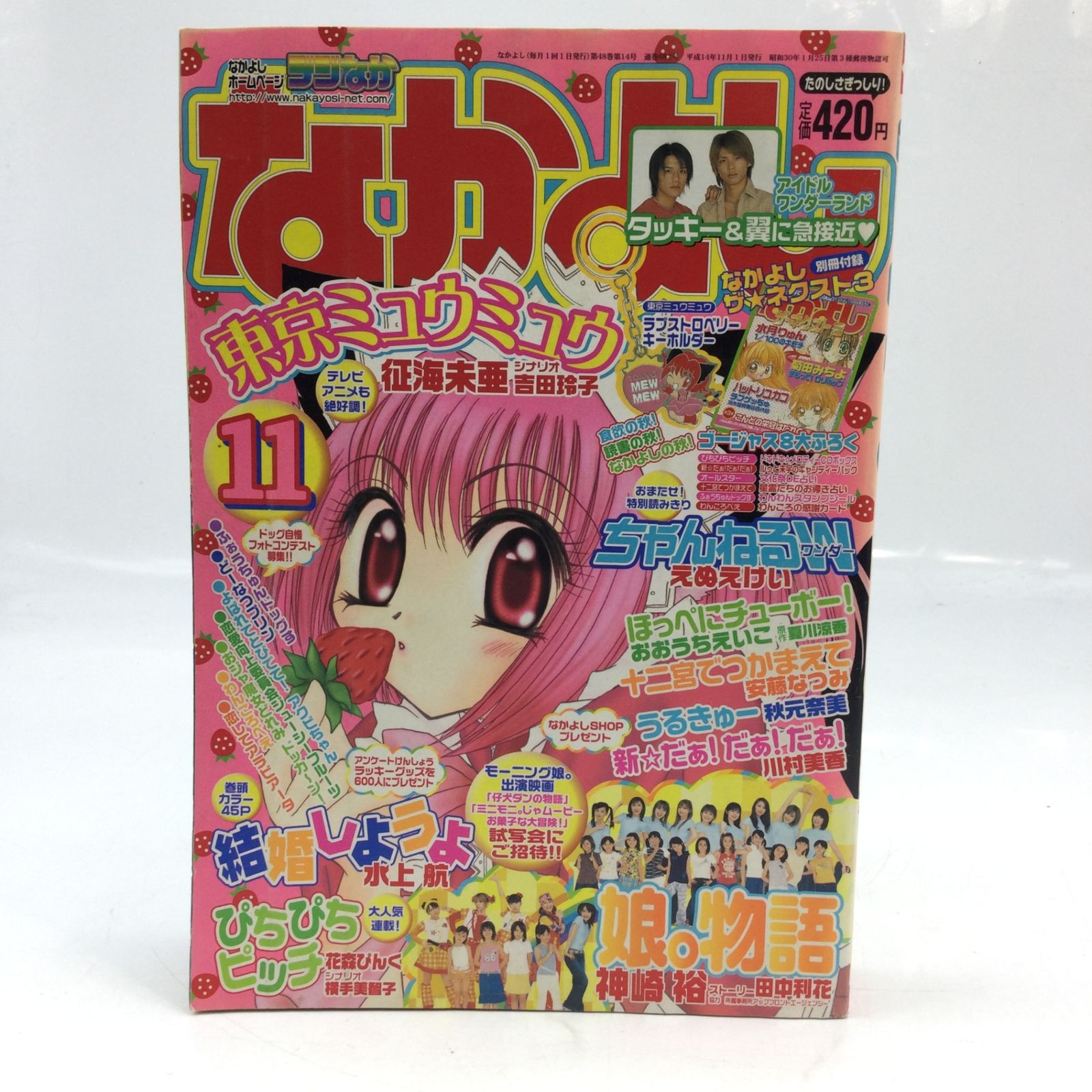 12106 【なかよし】2002年11月号 平成14年11月1日発行 付録無し 講談社