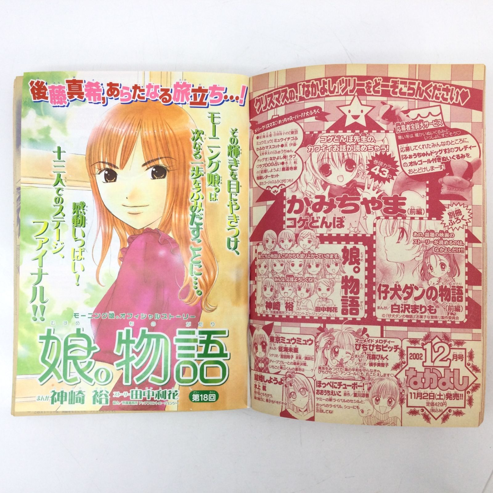 12106 【なかよし】2002年11月号 平成14年11月1日発行 付録無し 講談社