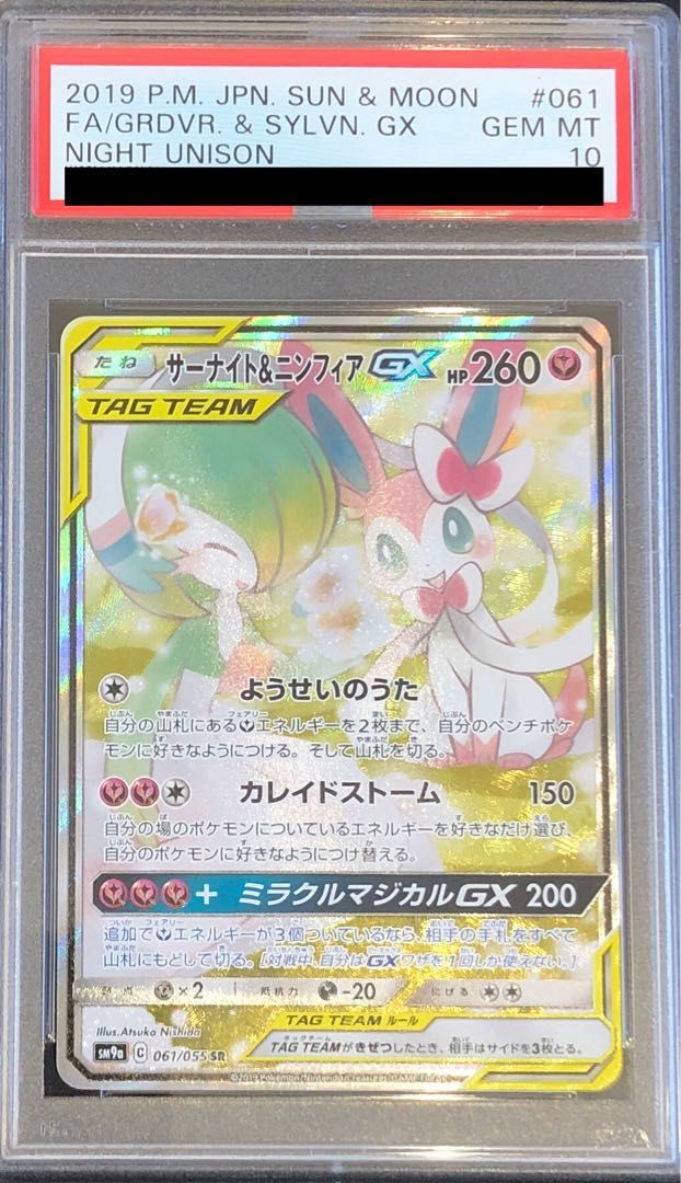 PSA10】サーナイト＆ニンフィアGX SR 061/055 - メルカリ