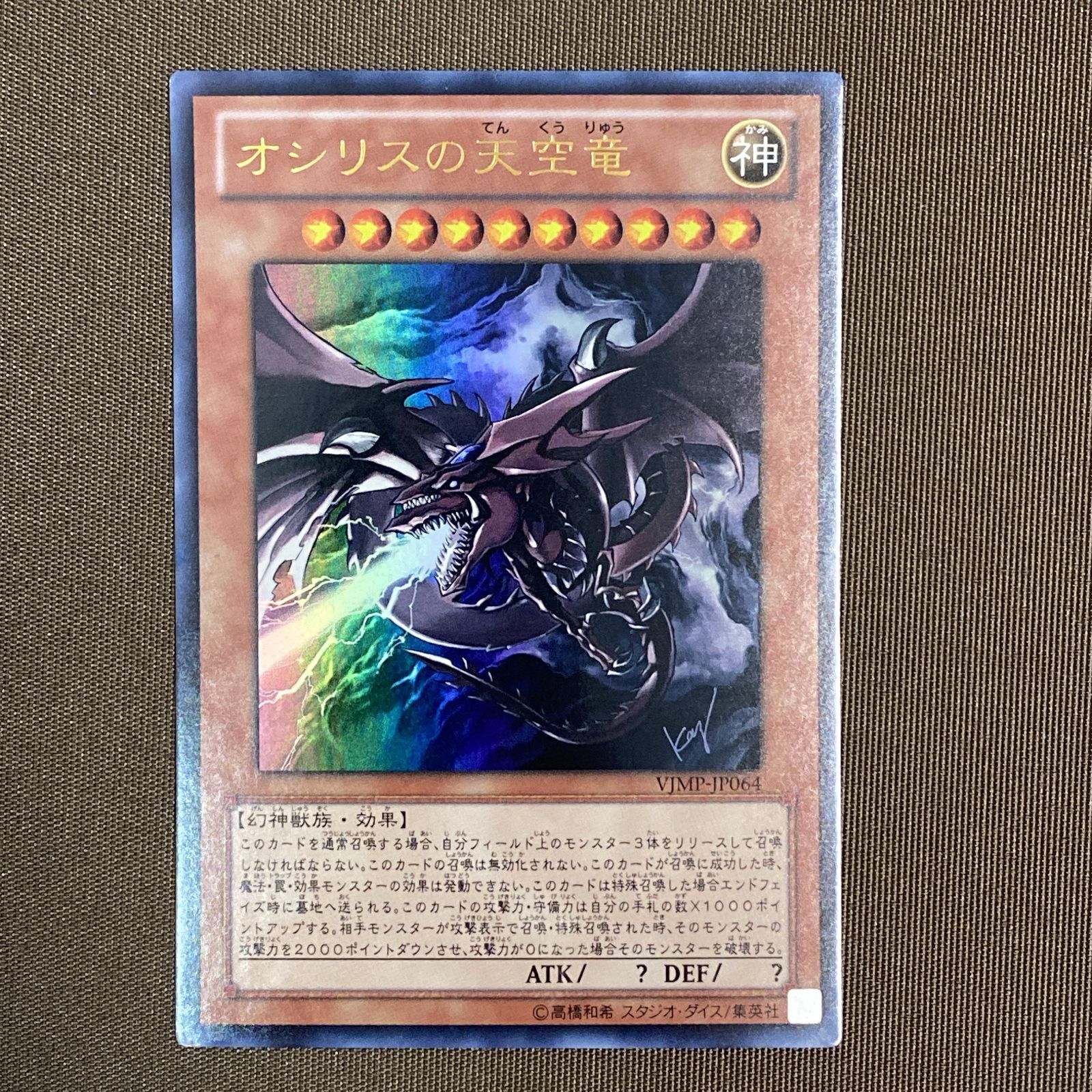 浜館49-1122】 遊戯王 オシリスの天空竜 ウルトラレア VJMP-JP064 3枚