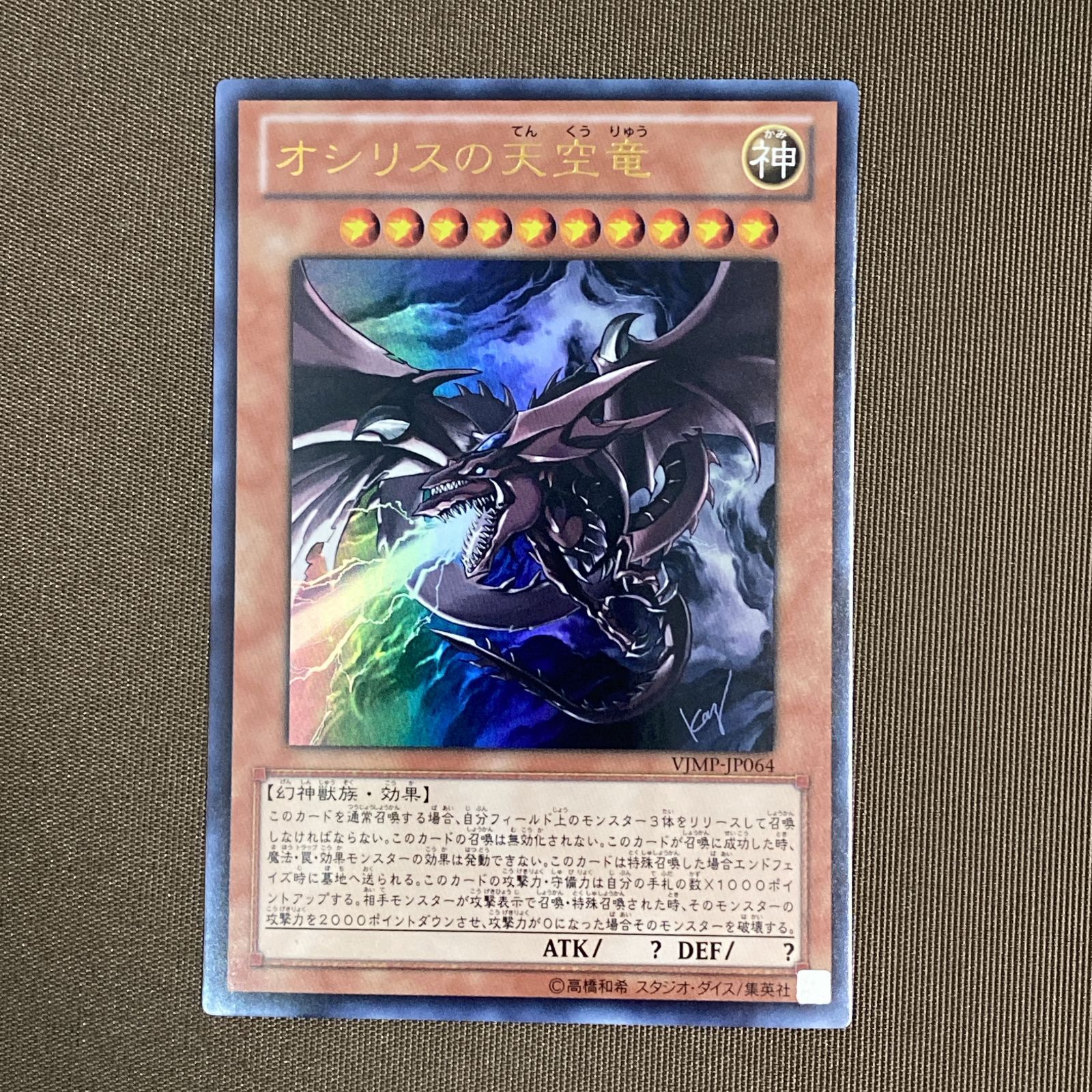 浜館49-1122】 遊戯王 オシリスの天空竜 ウルトラレア VJMP-JP064 3枚