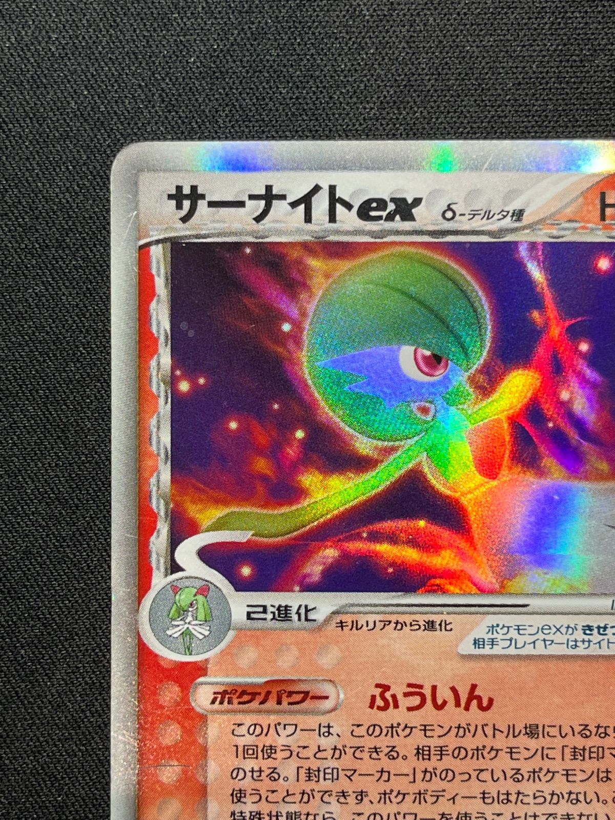 サーナイトex δ-デルタ種 封印!サーナイトex 005/024 コンプオフ