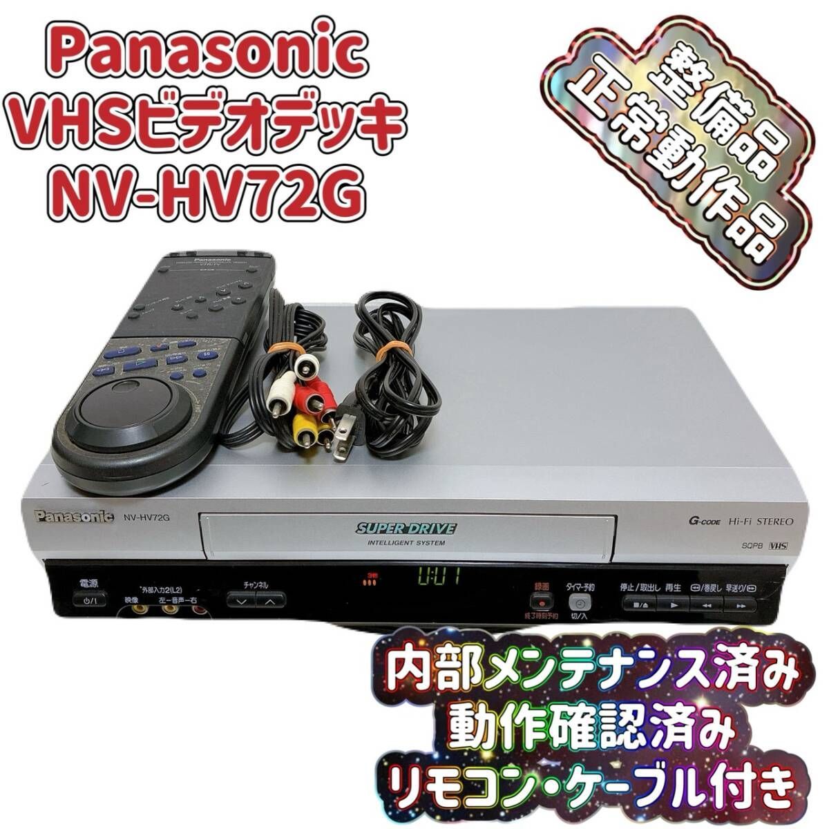 整備品 Panasonic パナソニック ビデオデッキ VHS NV-HV 72 G リモコン付 ケーブル付