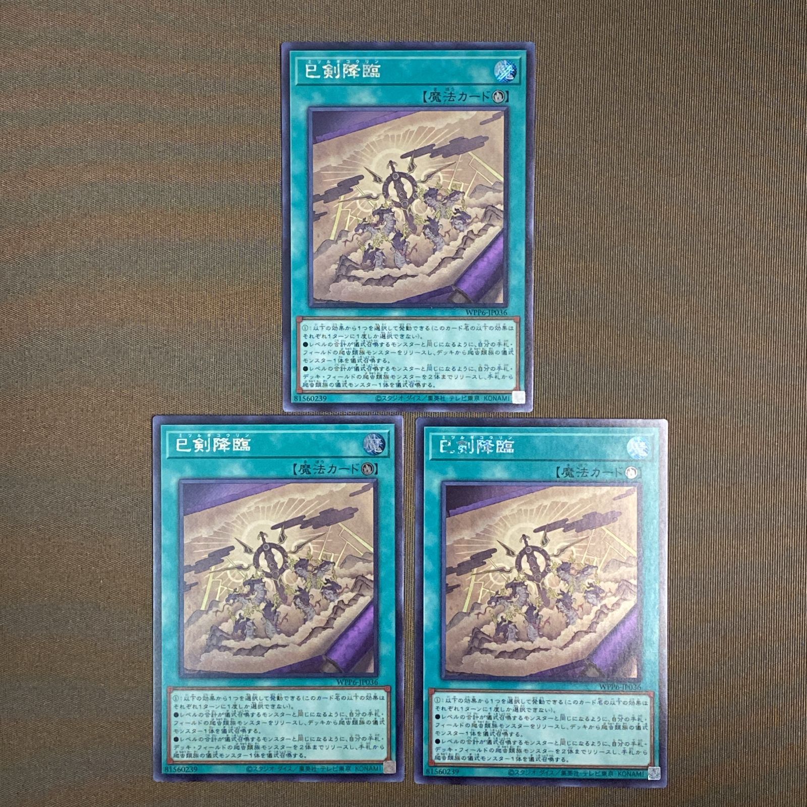 浜館49-1127】 遊戯王 巳剣降臨 シークレット WPP6-JP036 3枚セット