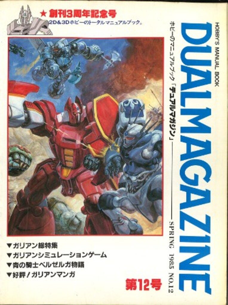 デュアルマガジン　創刊号～第１2号　12冊　タカラ　TAKARA タカラ デュアルマガジン第12号 - メルカリ