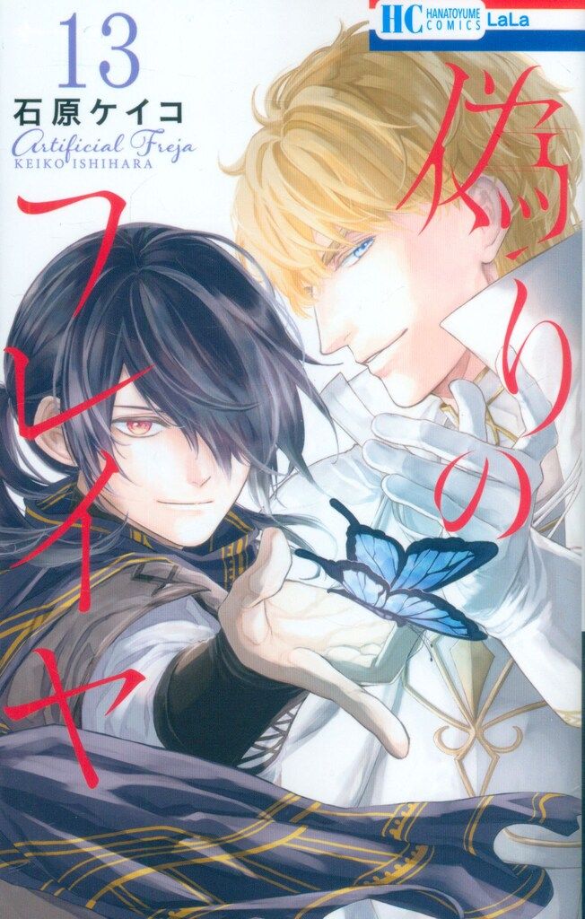 白泉社 花とゆめコミックス 石原ケイコ !!)偽りのフレイヤ 13 - メルカリ