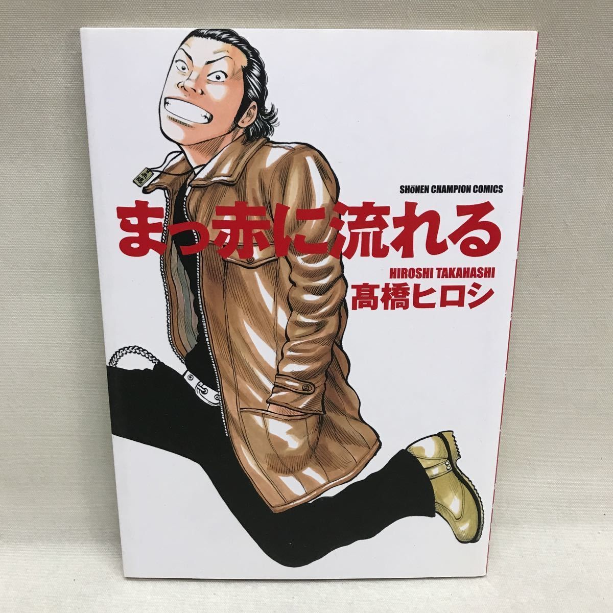 高橋ヒロシ まっ赤に流れる 完全版 - メルカリ