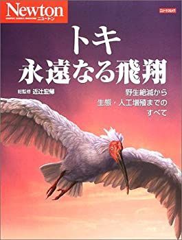 【-非常に良い】 トキ永遠なる飛翔 野生絶滅から生態・人工増殖までのすべて (ニュートンムック)