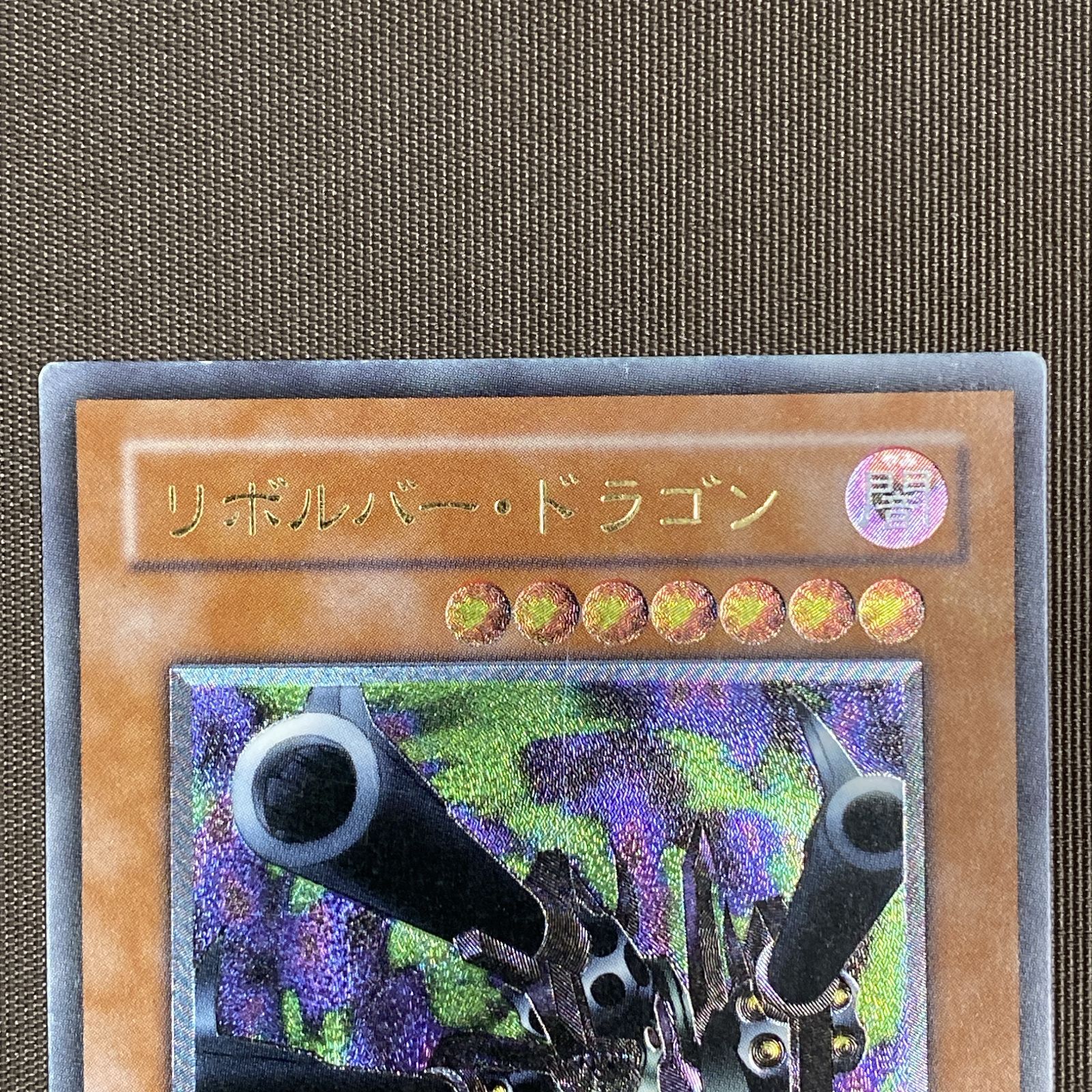 浜館49-1131】 遊戯王 リボルバー・ドラゴン レリーフレア 302-055