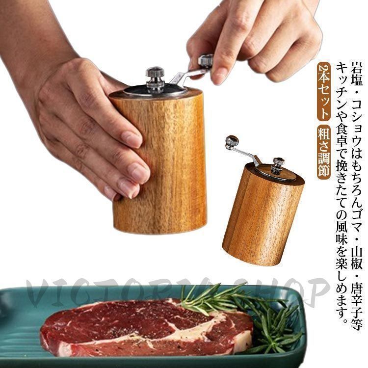 新品! 2本セット!ペッパーミル 手動 木製 ソルトミル スパイスミル