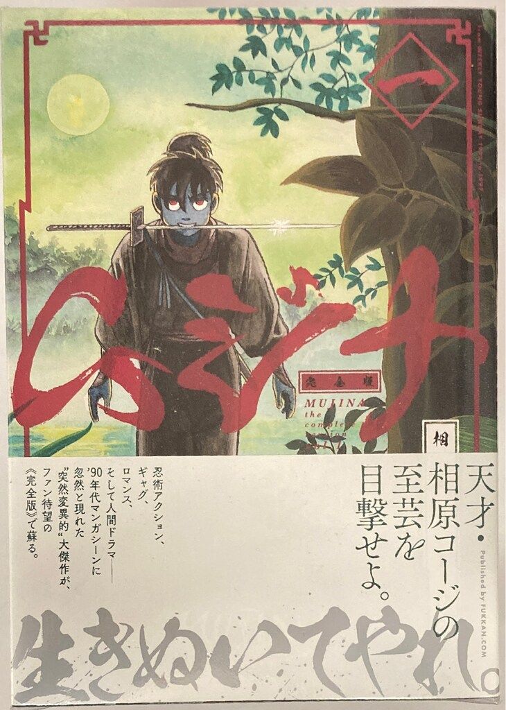 復刊ドットコム 相原コージ ムジナ 《完全版》 全5巻 セット - メルカリ