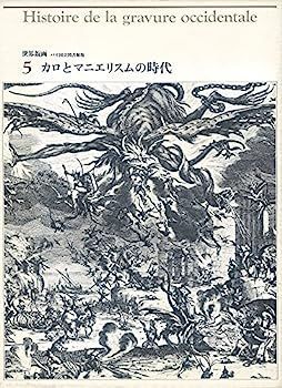 世界版画体系 第三巻 16世紀ー2 マニエリスムの時代とカロ 中古】世界版画〈5〉カロとマニエリスムの時代 (1978年) 本・雑誌