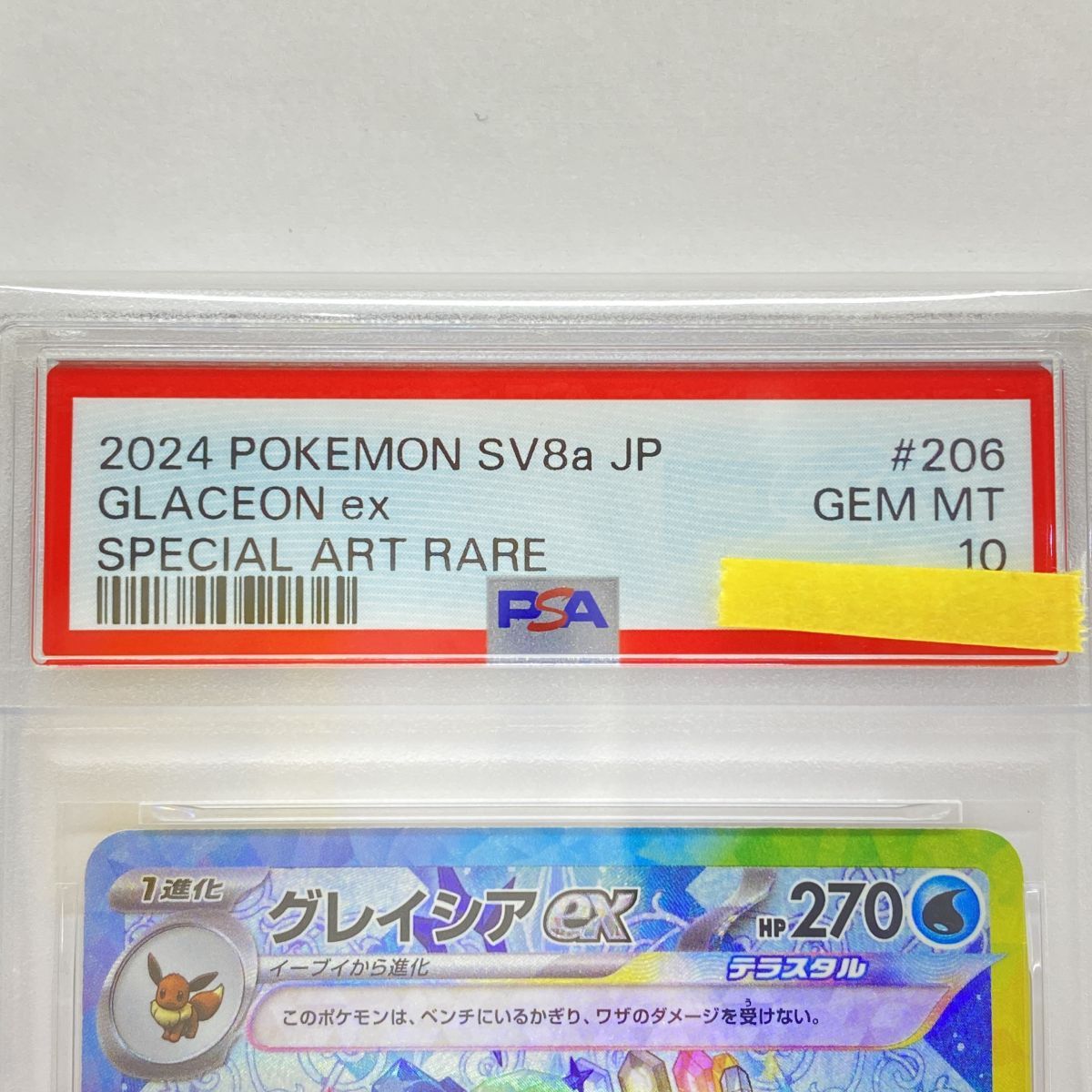 PSA10】ポケモンカード グレイシアex sv8a 206/187 SAR 鑑定品 - メルカリ