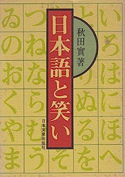 日本語と笑い (1976年)