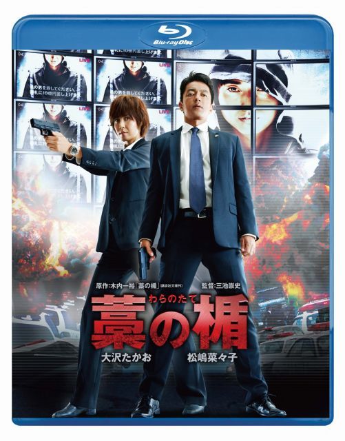 非常に良い】藁の楯 わらのたて [Blu-ray] 【公式通販】