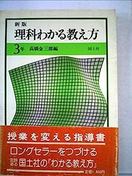 【中古】理科わかる教え方〈3年〉 (1972年)